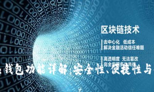 区块链热钱包功能详解：安全性、便捷性与使用场景