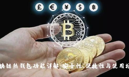 区块链热钱包功能详解：安全性、便捷性与使用场景