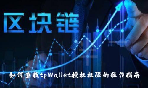 如何查找tpWallet授权权限的操作指南