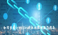 如何查找tpWallet授权权限的