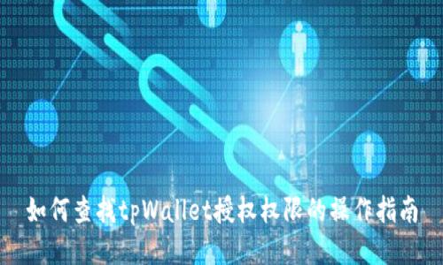 如何查找tpWallet授权权限的操作指南