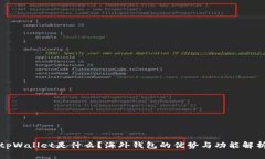 tpWallet是什么？海外钱包的