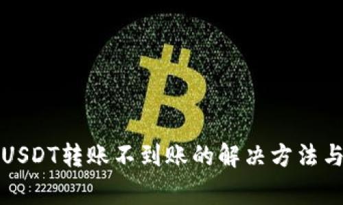 波宝钱包USDT转账不到账的解决方法与常见问题