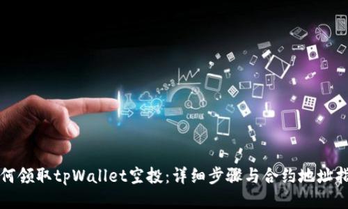 如何领取tpWallet空投：详细步骤与合约地址指南