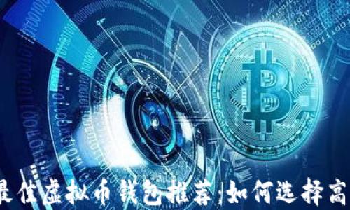 
2023年最佳虚拟币钱包推荐：如何选择高收益钱包