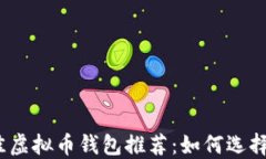 2023年最佳虚拟币钱包推荐