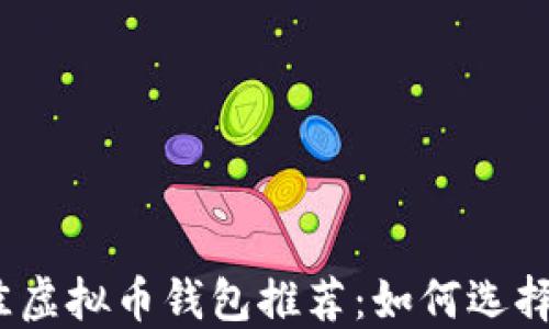 
2023年最佳虚拟币钱包推荐：如何选择高收益钱包