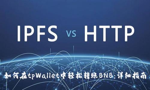 如何在tpWallet中轻松转账BNB：详细指南