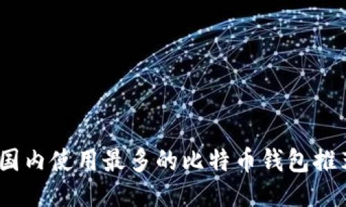 2023年国内使用最多的比特币钱包推荐与评测