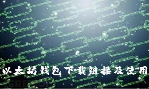 最新以太坊钱包下载链接及使用指南