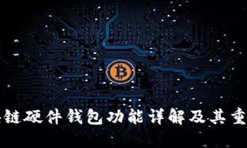 区块链硬件钱包功能详解及其重要性