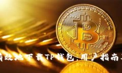 如何安全有效地下载TP钱包