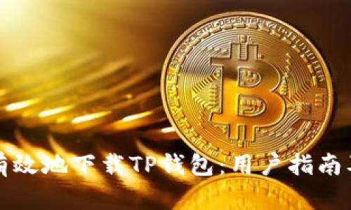 如何安全有效地下载TP钱包：用户指南及最佳实践