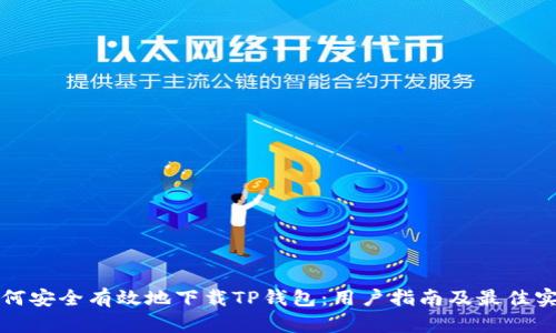 如何安全有效地下载TP钱包：用户指南及最佳实践