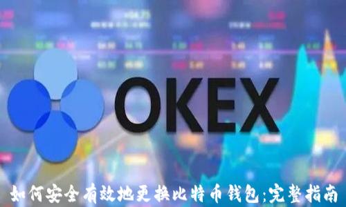 
如何安全有效地更换比特币钱包：完整指南