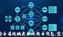 如何安全有效地更换比特
