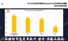 区块链钱包使用技巧：安