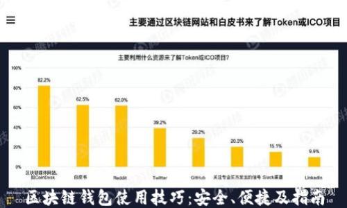 
区块链钱包使用技巧：安全、便捷及指南