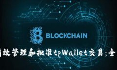 如何有效管理和批准tpWa