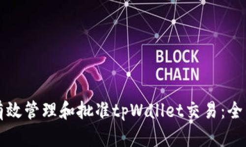 如何有效管理和批准tpWallet交易：全面指南