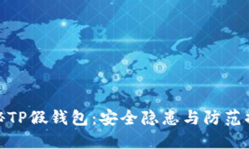 揭秘TP假钱包：安全隐患与防范措施
