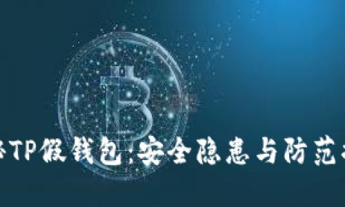 揭秘TP假钱包：安全隐患与防范措施