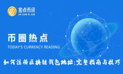 如何注册区块链钱包地址：完整指南与技巧