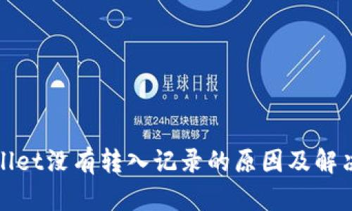 tpWallet没有转入记录的原因及解决方案