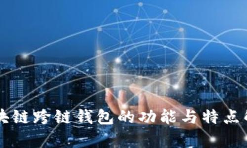 区块链跨链钱包的功能与特点解析