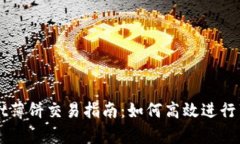 tpWallet薄饼交易指南：如何