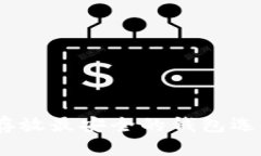 USDT存放最安全的钱包选择