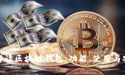 全面解读区块链钱包：功能、使用与安全性
