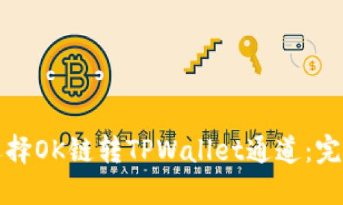 如何选择OK链转TPWallet通道：完整指南