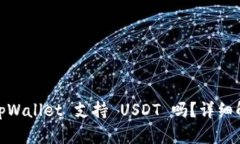 **tpWallet 支持 USDT 吗？详细