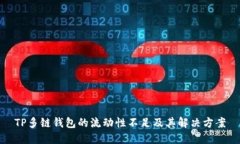TP多链钱包的流动性不足及