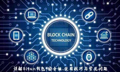 
详解Bitun钱包：安全性、使用技巧与常见问题