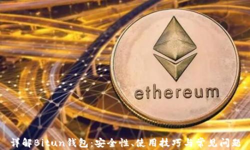
详解Bitun钱包：安全性、使用技巧与常见问题