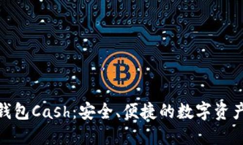 : 区块链钱包Cash：安全、便捷的数字资产管理工具