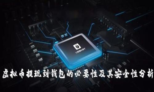 虚拟币提现到钱包的必要性及其安全性分析