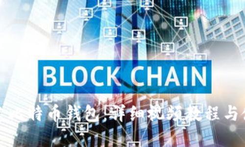 轻松创建比特币钱包：详细视频教程与使用指南