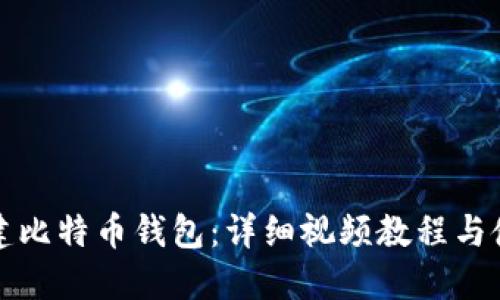 轻松创建比特币钱包：详细视频教程与使用指南