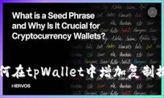 如何在tpWallet中增加复制提