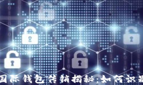 
比特币国际钱包传销揭秘：如何识别与防范