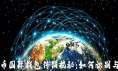 比特币国际钱包传销揭秘