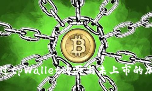 如何通过tpWallet购买尚未上市的加密货币