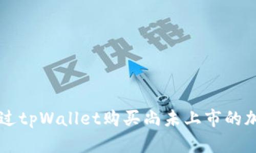 如何通过tpWallet购买尚未上市的加密货币