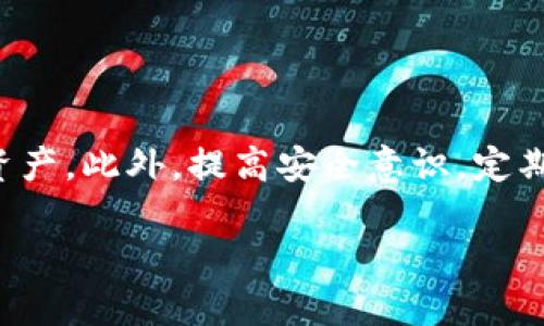biao ti/biao ti如何加强tpWallet安全性/biao ti

tpWallet安全, 加强钱包安全性, 钱包安全措施, tpWallet保护技巧/guanjianci

# 主体大纲

1. 引言
   - 什么是tpWallet
   - 为什么安全性至关重要

2. tpWallet的常见安全威胁
   - 网络攻击
   - 社会工程学欺诈
   - 软件漏洞

3. 如何加强tpWallet的安全性
   - 使用强密码
   - 激活两步验证
   - 定期更新软件

4. tpWallet用户常见的安全误区
   - 使用简单密码的风险
   - 忽略系统更新的后果
   - 轻视网络钓鱼的威胁

5. 备份与恢复
   - 备份的重要性
   - 如何安全备份tpWallet
   - 恢复账户的步骤

6. 定期安全审查
   - 何时进行安全审查
   - 如何评估钱包安全性
   - 第三方安全工具的使用

7. 常见问题解答
   - 用户对tpWallet安全的疑虑
   - 如何应对安全事件
   - tpWallet和其他钱包的比较

8. 结论
   - 总结安全建议
   - 提高用户的安全意识

# 正文内容

## 引言

随着数字货币的快速发展，使用数字钱包变得越来越普遍。tpWallet作为一种便捷的数字资产管理工具，受到越来越多用户的青睐。但是，随之而来的安全性问题也让人倍感忧虑。本文将详细探讨如何提高tpWallet的安全性，以保护用户的资产不受损失。

## tpWallet的常见安全威胁

### 网络攻击

网络攻击是指黑客通过各种手段，利用网络系统的脆弱性入侵用户的钱包。这种攻击方式通常表现为恶意软件、病毒等，用户在不知情的情况下可能会遭受严重的财产损失。

### 社会工程学欺诈

社会工程学是一种通过操纵人类心理的方式，获取用户敏感信息的技术。黑客可能通过伪装成支持人员，或者发送虚假的电子邮件，引诱用户透露密码或私钥。

### 软件漏洞

软件漏洞是指tpWallet本身可能存在的安全缺陷。这些漏洞可能被黑客利用，导致用户的资产被盗。因此，定期更新软件是至关重要的。

## 如何加强tpWallet的安全性

### 使用强密码

强密码是保障钱包安全的第一步。密码应包含大小写字母、数字及特殊字符，且长度应在8位以上。另外，定期更换密码可以进一步降低被破解的风险。

### 激活两步验证

两步验证（2FA）是一种额外的安全保护层，即使密码被泄露，攻击者仍需第二个验证因素方可登录。建议用户选择可靠的2FA工具，以增强账户安全性。

### 定期更新软件

软件更新通常包含安全补丁和漏洞修复。用户应及时更新tpWallet，确保使用的是最新版本，以避免因使用过时软件而导致的安全风险。

## tpWallet用户常见的安全误区

### 使用简单密码的风险

一些用户可能觉得使用简单的密码更易记，然而这会大大降低账户的安全性。简单的密码容易被破解，用户应避免使用任何与个人信息相关的元素如生日、名字等。

### 忽略系统更新的后果

很多用户在收到软件更新提醒时，可能会选择忽略，这无疑给黑客留下了可乘之机。及时更新可以填补安全漏洞，保护用户的资产。

### 轻视网络钓鱼的威胁

用户往往低估网络钓鱼的威胁，可能会点击不明链接或下载可疑附件，导致账户信息被窃取。用户应提高警惕，确保不轻信来自不明来源的信息。

## 备份与恢复

### 备份的重要性

备份是防止意外丢失资产的重要措施。用户应定期备份其tpWallet数据，以免在手机丢失、损坏或其他意外情况下造成资产损失。

### 如何安全备份tpWallet

用户可以将钱包文件备份到安全的位置，确保备份文件不被他人访问。同时，需保持备份文件的加密状态，进一步增加安全性。

### 恢复账户的步骤

在账户丢失或被盗的情况下，用户可以通过备份文件恢复账户。此过程需仔细遵循官方指引，切勿随意操作，以防进一步损失。

## 定期安全审查

### 何时进行安全审查

建议用户每隔一段时间进行一次安全审查，寻找可能存在的安全隐患。特别是在设备更换、软件更新后，应加强安全审查。

### 如何评估钱包安全性

评估钱包安全性包括检查密码强度、是否启用两步验证、软件是否是最新版本等，通过这些步骤来确认钱包的安全性。

### 第三方安全工具的使用

用户可以利用一些第三方工具进行安全检测，例如防病毒软件和网络安全扫描工具，这些工具可以帮助用户发现潜在的安全隐患。

## 常见问题解答

### 用户对tpWallet安全的疑虑

许多用户担心tpWallet的安全性，不同于传统银行，数字钱包容易受到黑客攻击。用户应增强安全意识，了解钱包的使用方法和安全策略，以减少潜在的风险。

### 如何应对安全事件

当用户发现账户异常时，需立即采取措施，例如更改密码、关闭账户、联系官方支持等，及时处理可以降低损失的可能性。

### tpWallet和其他钱包的比较

tpWallet在安全性、使用便捷性等方面各有千秋。用户应根据自身需求，综合考虑不同钱包的特点，选择最适合自己的数字资产管理工具。

## 结论

提高tpWallet的安全性是每个用户的责任。通过使用强密码、激活两步验证、定期更新软件等措施，用户可以有效保护自己的数字资产。此外，提高安全意识，定期进行备份和安全审查，也是保护钱包安全的重要步骤。希望本文能够帮助用户在使用tpWallet时，提升安全性，避免不必要的损失。

在以上内容中，详细介绍了tpWallet安全性的重要性以及提高安全性的方法，并回答了常见问题，可以为用户提供有价值的参考。