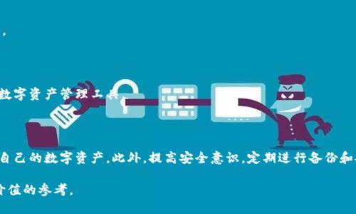 biao ti/biao ti如何加强tpWallet安全性/biao ti

tpWallet安全, 加强钱包安全性, 钱包安全措施, tpWallet保护技巧/guanjianci

# 主体大纲

1. 引言
   - 什么是tpWallet
   - 为什么安全性至关重要

2. tpWallet的常见安全威胁
   - 网络攻击
   - 社会工程学欺诈
   - 软件漏洞

3. 如何加强tpWallet的安全性
   - 使用强密码
   - 激活两步验证
   - 定期更新软件

4. tpWallet用户常见的安全误区
   - 使用简单密码的风险
   - 忽略系统更新的后果
   - 轻视网络钓鱼的威胁

5. 备份与恢复
   - 备份的重要性
   - 如何安全备份tpWallet
   - 恢复账户的步骤

6. 定期安全审查
   - 何时进行安全审查
   - 如何评估钱包安全性
   - 第三方安全工具的使用

7. 常见问题解答
   - 用户对tpWallet安全的疑虑
   - 如何应对安全事件
   - tpWallet和其他钱包的比较

8. 结论
   - 总结安全建议
   - 提高用户的安全意识

# 正文内容

## 引言

随着数字货币的快速发展，使用数字钱包变得越来越普遍。tpWallet作为一种便捷的数字资产管理工具，受到越来越多用户的青睐。但是，随之而来的安全性问题也让人倍感忧虑。本文将详细探讨如何提高tpWallet的安全性，以保护用户的资产不受损失。

## tpWallet的常见安全威胁

### 网络攻击

网络攻击是指黑客通过各种手段，利用网络系统的脆弱性入侵用户的钱包。这种攻击方式通常表现为恶意软件、病毒等，用户在不知情的情况下可能会遭受严重的财产损失。

### 社会工程学欺诈

社会工程学是一种通过操纵人类心理的方式，获取用户敏感信息的技术。黑客可能通过伪装成支持人员，或者发送虚假的电子邮件，引诱用户透露密码或私钥。

### 软件漏洞

软件漏洞是指tpWallet本身可能存在的安全缺陷。这些漏洞可能被黑客利用，导致用户的资产被盗。因此，定期更新软件是至关重要的。

## 如何加强tpWallet的安全性

### 使用强密码

强密码是保障钱包安全的第一步。密码应包含大小写字母、数字及特殊字符，且长度应在8位以上。另外，定期更换密码可以进一步降低被破解的风险。

### 激活两步验证

两步验证（2FA）是一种额外的安全保护层，即使密码被泄露，攻击者仍需第二个验证因素方可登录。建议用户选择可靠的2FA工具，以增强账户安全性。

### 定期更新软件

软件更新通常包含安全补丁和漏洞修复。用户应及时更新tpWallet，确保使用的是最新版本，以避免因使用过时软件而导致的安全风险。

## tpWallet用户常见的安全误区

### 使用简单密码的风险

一些用户可能觉得使用简单的密码更易记，然而这会大大降低账户的安全性。简单的密码容易被破解，用户应避免使用任何与个人信息相关的元素如生日、名字等。

### 忽略系统更新的后果

很多用户在收到软件更新提醒时，可能会选择忽略，这无疑给黑客留下了可乘之机。及时更新可以填补安全漏洞，保护用户的资产。

### 轻视网络钓鱼的威胁

用户往往低估网络钓鱼的威胁，可能会点击不明链接或下载可疑附件，导致账户信息被窃取。用户应提高警惕，确保不轻信来自不明来源的信息。

## 备份与恢复

### 备份的重要性

备份是防止意外丢失资产的重要措施。用户应定期备份其tpWallet数据，以免在手机丢失、损坏或其他意外情况下造成资产损失。

### 如何安全备份tpWallet

用户可以将钱包文件备份到安全的位置，确保备份文件不被他人访问。同时，需保持备份文件的加密状态，进一步增加安全性。

### 恢复账户的步骤

在账户丢失或被盗的情况下，用户可以通过备份文件恢复账户。此过程需仔细遵循官方指引，切勿随意操作，以防进一步损失。

## 定期安全审查

### 何时进行安全审查

建议用户每隔一段时间进行一次安全审查，寻找可能存在的安全隐患。特别是在设备更换、软件更新后，应加强安全审查。

### 如何评估钱包安全性

评估钱包安全性包括检查密码强度、是否启用两步验证、软件是否是最新版本等，通过这些步骤来确认钱包的安全性。

### 第三方安全工具的使用

用户可以利用一些第三方工具进行安全检测，例如防病毒软件和网络安全扫描工具，这些工具可以帮助用户发现潜在的安全隐患。

## 常见问题解答

### 用户对tpWallet安全的疑虑

许多用户担心tpWallet的安全性，不同于传统银行，数字钱包容易受到黑客攻击。用户应增强安全意识，了解钱包的使用方法和安全策略，以减少潜在的风险。

### 如何应对安全事件

当用户发现账户异常时，需立即采取措施，例如更改密码、关闭账户、联系官方支持等，及时处理可以降低损失的可能性。

### tpWallet和其他钱包的比较

tpWallet在安全性、使用便捷性等方面各有千秋。用户应根据自身需求，综合考虑不同钱包的特点，选择最适合自己的数字资产管理工具。

## 结论

提高tpWallet的安全性是每个用户的责任。通过使用强密码、激活两步验证、定期更新软件等措施，用户可以有效保护自己的数字资产。此外，提高安全意识，定期进行备份和安全审查，也是保护钱包安全的重要步骤。希望本文能够帮助用户在使用tpWallet时，提升安全性，避免不必要的损失。

在以上内容中，详细介绍了tpWallet安全性的重要性以及提高安全性的方法，并回答了常见问题，可以为用户提供有价值的参考。