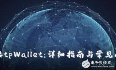 如何链接tpWallet：详细指南
