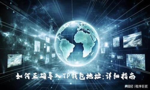 如何正确导入TP钱包地址：详细指南